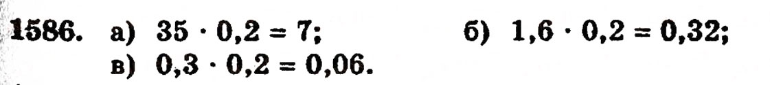Завдання № 1586 - § 35. Дріб від числа - ГДЗ Математика 5 клас Г.П. Бевз, В.Г. Бевз 2005