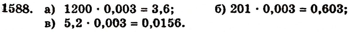 Завдання № 1588 - § 35. Дріб від числа - ГДЗ Математика 5 клас Г.П. Бевз, В.Г. Бевз 2005