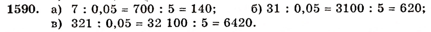 Завдання № 1590 - § 35. Дріб від числа - ГДЗ Математика 5 клас Г.П. Бевз, В.Г. Бевз 2005