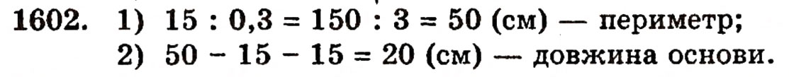 Завдання № 1602 - § 35. Дріб від числа - ГДЗ Математика 5 клас Г.П. Бевз, В.Г. Бевз 2005