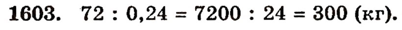 Завдання № 1603 - § 35. Дріб від числа - ГДЗ Математика 5 клас Г.П. Бевз, В.Г. Бевз 2005