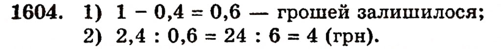 Завдання № 1604 - § 35. Дріб від числа - ГДЗ Математика 5 клас Г.П. Бевз, В.Г. Бевз 2005