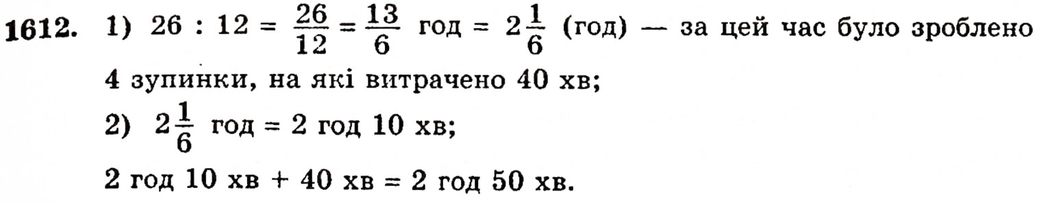 Завдання № 1612 - § 35. Дріб від числа - ГДЗ Математика 5 клас Г.П. Бевз, В.Г. Бевз 2005