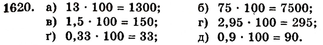 Завдання № 1620 - § 36. Відсотки - ГДЗ Математика 5 клас Г.П. Бевз, В.Г. Бевз 2005