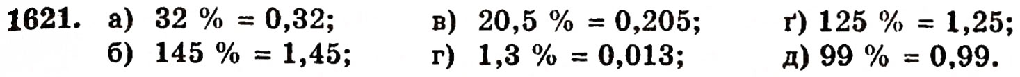 Завдання № 1621 - § 36. Відсотки - ГДЗ Математика 5 клас Г.П. Бевз, В.Г. Бевз 2005