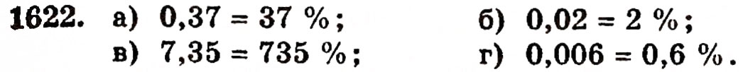 Завдання № 1622 - § 36. Відсотки - ГДЗ Математика 5 клас Г.П. Бевз, В.Г. Бевз 2005
