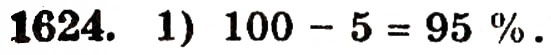Завдання № 1624 - § 36. Відсотки - ГДЗ Математика 5 клас Г.П. Бевз, В.Г. Бевз 2005