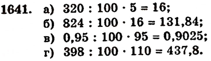 Завдання № 1641 - § 37. Задачі на відсотки - ГДЗ Математика 5 клас Г.П. Бевз, В.Г. Бевз 2005