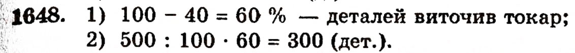 Завдання № 1648 - § 37. Задачі на відсотки - ГДЗ Математика 5 клас Г.П. Бевз, В.Г. Бевз 2005