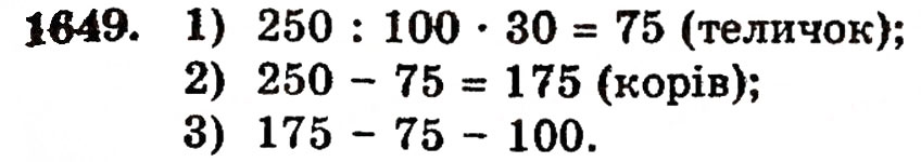 Завдання № 1649 - § 37. Задачі на відсотки - ГДЗ Математика 5 клас Г.П. Бевз, В.Г. Бевз 2005
