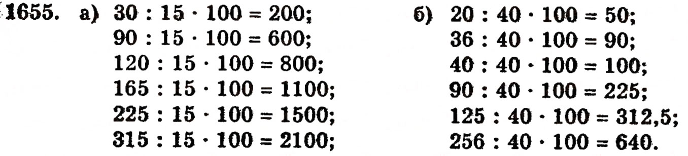 Завдання № 1655 - § 37. Задачі на відсотки - ГДЗ Математика 5 клас Г.П. Бевз, В.Г. Бевз 2005