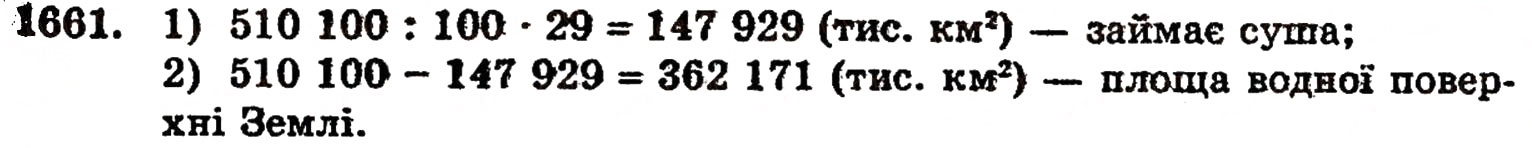 Завдання № 1661 - § 37. Задачі на відсотки - ГДЗ Математика 5 клас Г.П. Бевз, В.Г. Бевз 2005