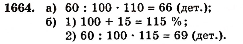Завдання № 1664 - § 37. Задачі на відсотки - ГДЗ Математика 5 клас Г.П. Бевз, В.Г. Бевз 2005