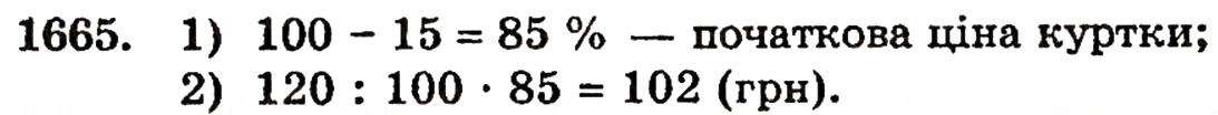 Завдання № 1665 - § 37. Задачі на відсотки - ГДЗ Математика 5 клас Г.П. Бевз, В.Г. Бевз 2005