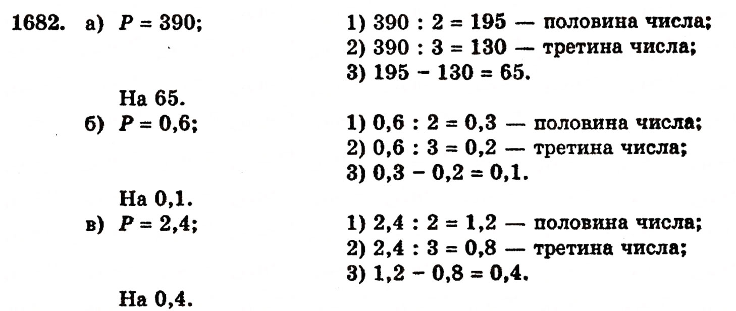 Завдання № 1682 - § 37. Задачі на відсотки - ГДЗ Математика 5 клас Г.П. Бевз, В.Г. Бевз 2005