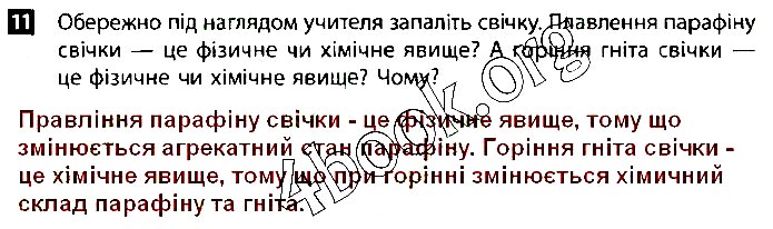 Завдання №  В2 (11) - Вивчення природи людиною. Тіла, речовини - ЗОШИТ Семестровий контроль - ГДЗ Природознавство 5 клас І.О. Демічева 2018 - Робочий зошит до підручника Ярошенко
