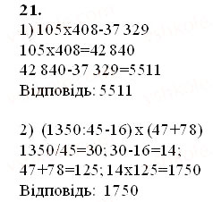 Завдання № 21 - Повторення вивченого в 1-4 класах - ГДЗ Математика 5 клас О.С. Істер 2013
