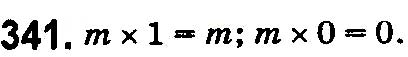 Завдання № 341 - § 11. Множення натуральних чисел - Розділ 3. ДІЇ ДРУГОГО СТУПЕНЯ З НАТУРАЛЬНИМИ ЧИСЛАМИ - ГДЗ Математика 5 клас Н. А. Тарасенкова, І. М. Богатирьова, О. П. Бочко 2018 