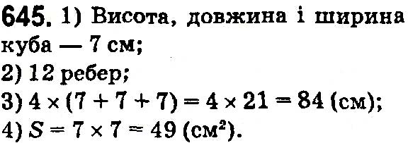 Завдання № 645 - § 20. Прямокутний паралелепіпед і куб. Об’єми - Розділ 4. КВАДРАТ І КУБ ЧИСЛА. ПЛОЩІ ТА ОБ’ЄМИ ФІГУР - ГДЗ Математика 5 клас Н. А. Тарасенкова, І. М. Богатирьова, О. П. Бочко 2018 