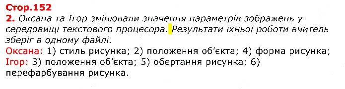Завдання №  Стр.152 (2) - 16. ВСТАВЛЕННЯ МАЛЮНКІВ ТА НОМЕРІВ СТОРІНОК - Розділ 3. Опрацювання текстових даних - ГДЗ Інформатика 5 клас Н.В. Морзе, О.В. Барна 2018 