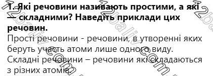 Завдання № ПЗ-1 - § 9. Різноманітність речовин - ГДЗ Природознавство 5 клас О. Г. Ярошенко, В. М. Бойко 2018