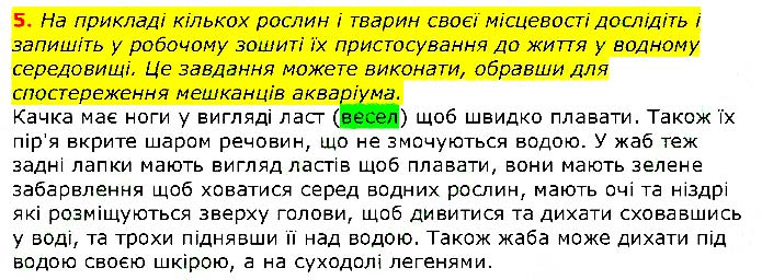 Завдання №  стор.180 (5) - § 39. Пристосування організмів - § 41. Водне середовище - РОЗДІЛ 3. Земля — планета Сонячної системи - ГДЗ Природознавство 5 клас О. Г. Ярошенко, В. М. Бойко 2018 