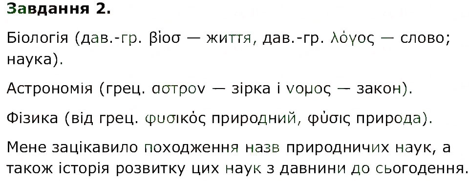 Завдання № 2 - Ст. 4 - ГДЗ Природознавство 5 клас О.Г. Ярошенко, В.М. Бойко, Т.В. Коршевнюк 2013 - Зошит для практичних робіт
