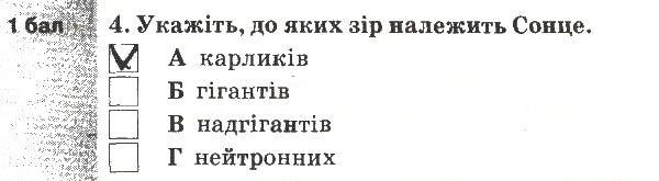 Завдання № 4 - Варіант 1 - ГДЗ Природознавство 5 клас О.Г. Ярошенко, В.М. Бойко, Т.В. Коршевнюк 2013 - Зошит для тематичного контролю