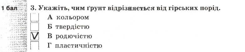 Завдання № 3 - Варіант 1 - ГДЗ Природознавство 5 клас О.Г. Ярошенко, В.М. Бойко, Т.В. Коршевнюк 2013 - Зошит для тематичного контролю