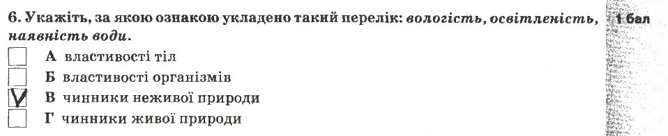 Завдання № 6 - Варіант 1 - ГДЗ Природознавство 5 клас О.Г. Ярошенко, В.М. Бойко, Т.В. Коршевнюк 2013 - Зошит для тематичного контролю