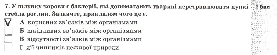 Завдання № 7 - Варіант 2 - ГДЗ Природознавство 5 клас О.Г. Ярошенко, В.М. Бойко, Т.В. Коршевнюк 2013 - Зошит для тематичного контролю