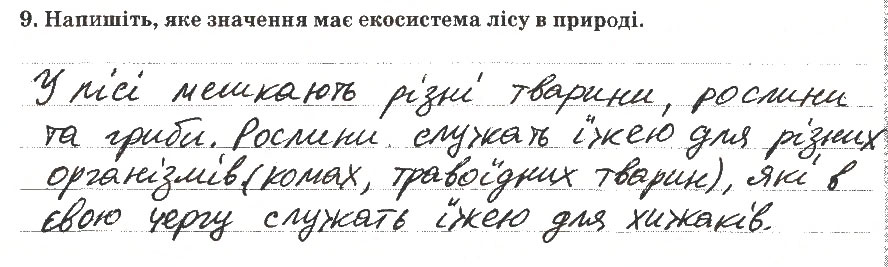 Завдання № 9 - Варіант 1 - ГДЗ Природознавство 5 клас О.Г. Ярошенко, В.М. Бойко, Т.В. Коршевнюк 2013 - Зошит для тематичного контролю