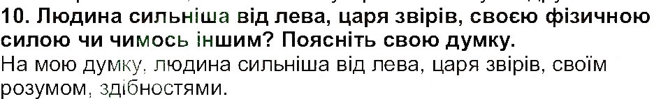 Завдання № 10 - Завдання зі сторінки 13 - ГДЗ Українська література 5 клас О.М. Авраменко 2013