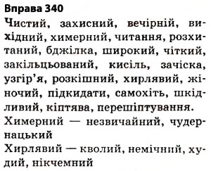 Завдання № 340 - § 27. Найпоширеніші випадки чергування голосних і приголосних звуків - ГДЗ Українська мова 5 клас О.П. Глазова 2013