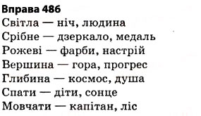 Завдання № 486 - § 34. Однозначні й багатозначні слова. Використання багатозначних слів у прямому й переносному значеннях - ГДЗ Українська мова 5 клас О.П. Глазова 2013