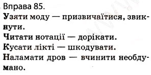 Завдання № 85 - § 9. Словосполучення. Головне й залежне слова в словосполученні - ГДЗ Українська мова 5 клас О.П. Глазова 2013