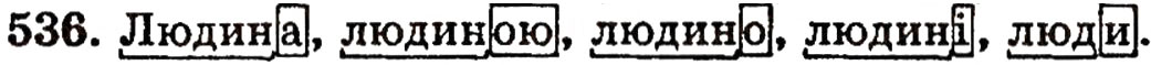 Завдання № 536 - § 37. Корінь, префікс, суфікс і закінчення - значущі частини слова. Основа слова - ГДЗ Українська мова 5 клас О.П. Глазова, Ю.Б. Кузнецов 2005