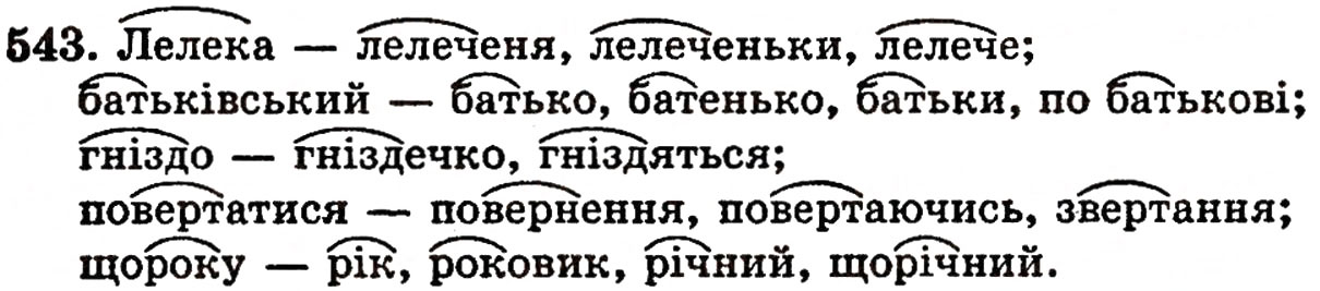 Завдання № 543 - § 37. Корінь, префікс, суфікс і закінчення - значущі частини слова. Основа слова - ГДЗ Українська мова 5 клас О.П. Глазова, Ю.Б. Кузнецов 2005