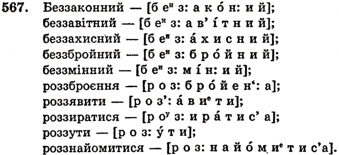 Завдання № 567 - § 38. Вимова і написання префіксів - ГДЗ Українська мова 5 клас О.П. Глазова, Ю.Б. Кузнецов 2005
