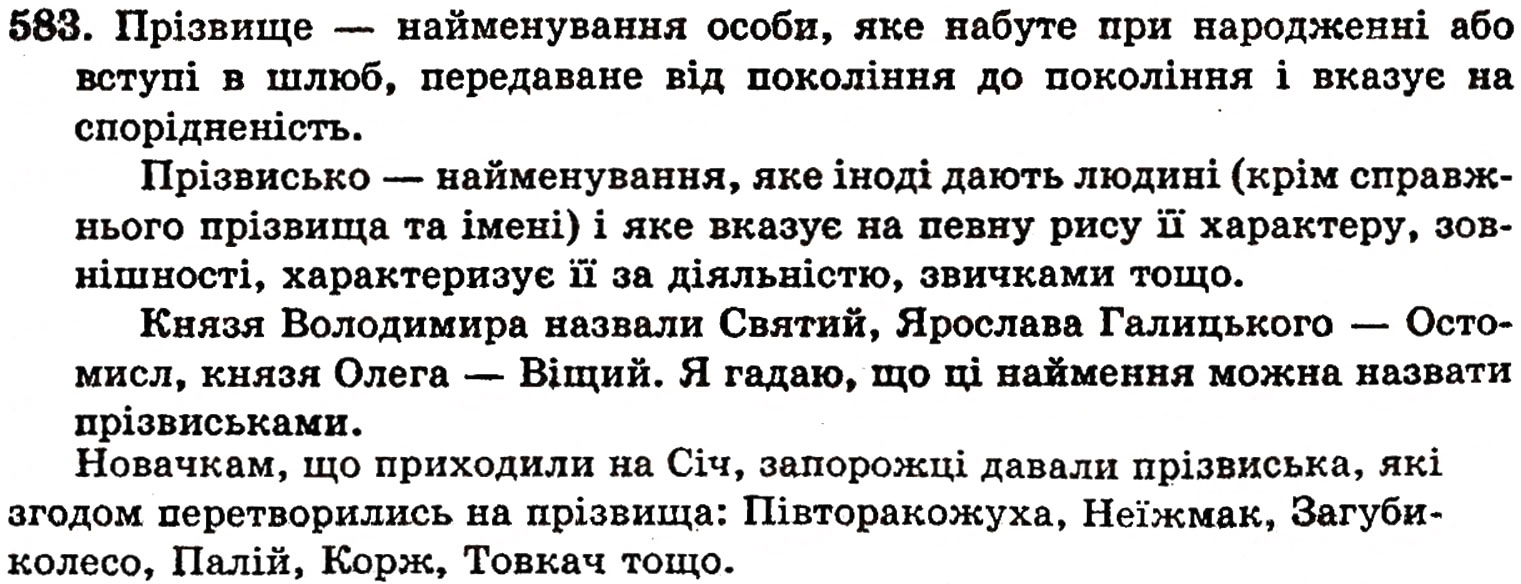 Завдання № 583 - § 38. Вимова і написання префіксів - ГДЗ Українська мова 5 клас О.П. Глазова, Ю.Б. Кузнецов 2005