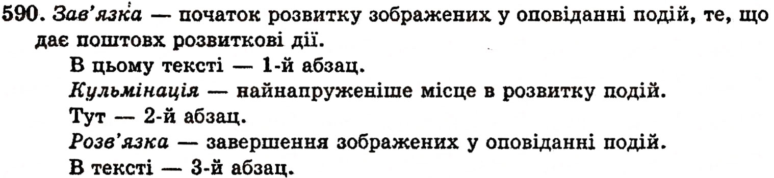 Завдання № 590 - § 38. Вимова і написання префіксів - ГДЗ Українська мова 5 клас О.П. Глазова, Ю.Б. Кузнецов 2005