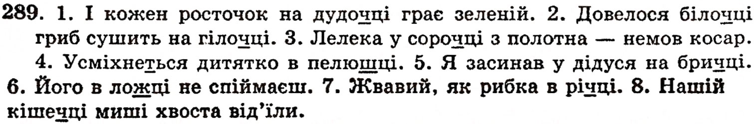 Завдання № 289 - § 20. Вимова приголосних звуків і позначення їх на письмі - ГДЗ Українська мова 5 клас О.П. Глазова, Ю.Б. Кузнецов 2005