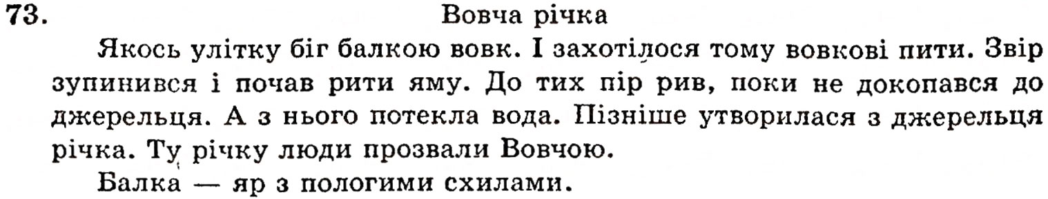 Завдання № 73 - § 2. Текст, його ознаки. Тема й головна думка тексту. Мікротеми тексту. Поділ тексту на абзаци - ГДЗ Українська мова 5 клас О.П. Глазова, Ю.Б. Кузнецов 2005
