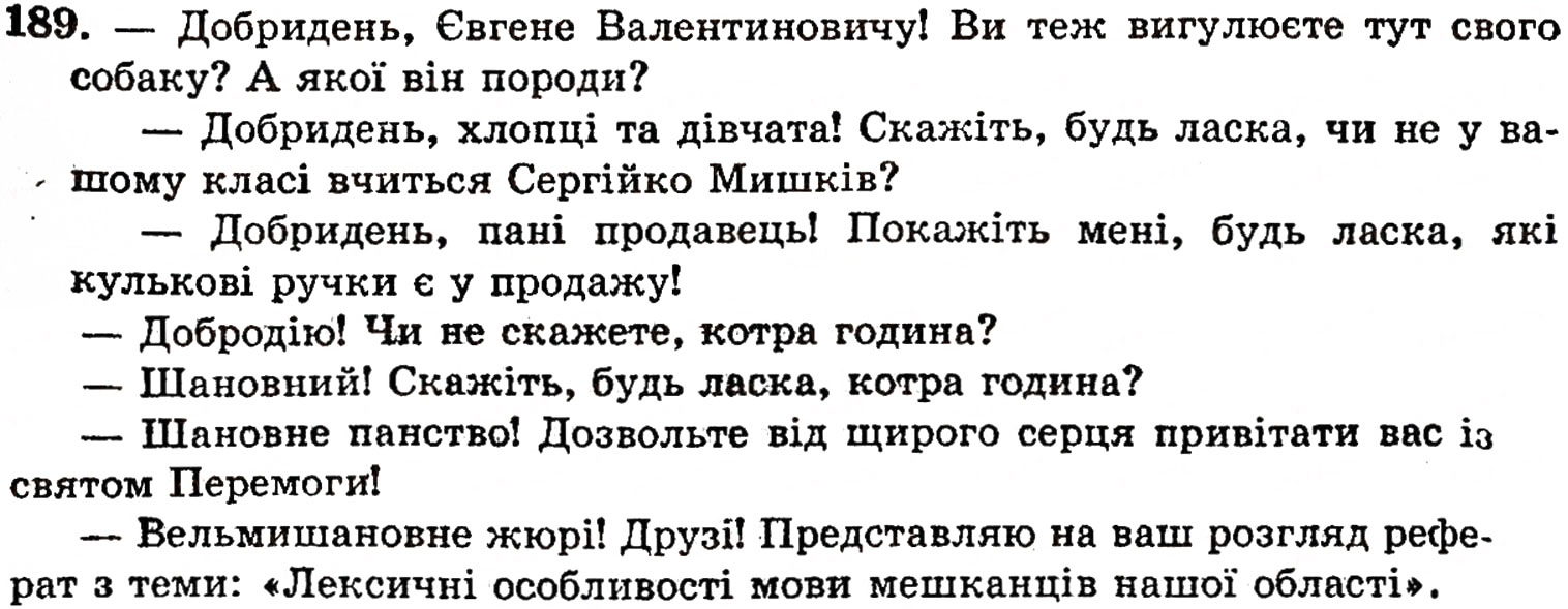 Завдання № 189 - § 10. Звертання - ГДЗ Українська мова 5 клас О.П. Глазова, Ю.Б. Кузнецов 2005