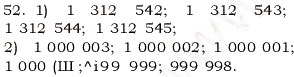 Завдання № 52 - § 1. Натуральні числа. Число нуль. Цифри. Десятковий запис натуральних чисел - ГДЗ Математика 5 клас О.С. Істер 2013