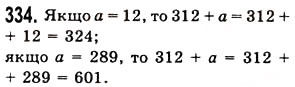 Завдання № 334 - § 10. Числові вирази. Буквені вирази та їх значення. Формули - ГДЗ Математика 5 клас О.С. Істер 2013