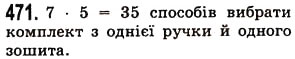 Завдання № 471 - § 14. Комбінаторні задачі - ГДЗ Математика 5 клас О.С. Істер 2013