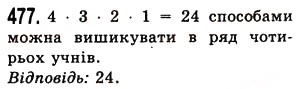 Завдання № 477 - § 14. Комбінаторні задачі - ГДЗ Математика 5 клас О.С. Істер 2013