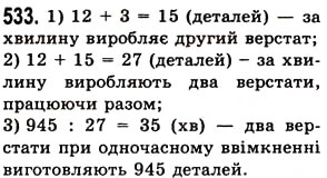 Завдання № 533 - § 15. Приклади та задачі на всі дії з натуральними числами - ГДЗ Математика 5 клас О.С. Істер 2013