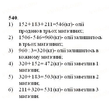 Завдання № 540 - § 15. Приклади та задачі на всі дії з натуральними числами - ГДЗ Математика 5 клас О.С. Істер 2013